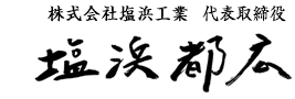 株式会社塩浜工業 代表取締役 塩浜都広